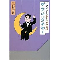 Amazon.co.jp: 三谷幸喜のありふれた生活8 復活の日 : 三谷幸喜: 本